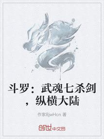 斗罗：武魂七杀剑，纵横大陆