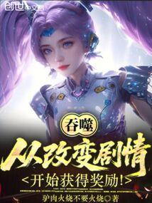 吞噬：从改变剧情开始获得奖励！