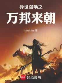 异世召唤之万邦来朝