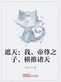 遮天：我，帝尊之子，横推诸天