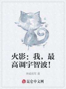 火影：我，最高调宇智波！