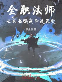全职法师：亡灵召唤，我即是天灾