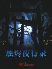 烛烬夜行录