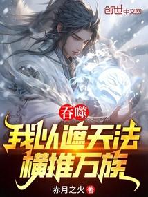 吞噬：我以遮天法，横推万族