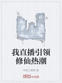 我直播引领修仙热潮