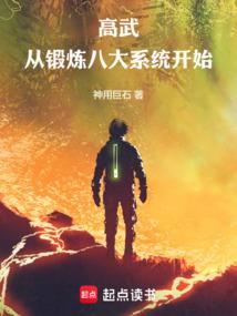 高武：从锻炼八大系统开始