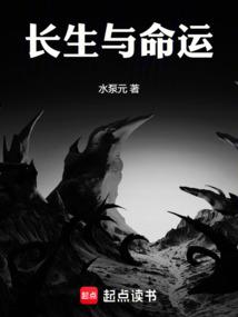 长生与命运