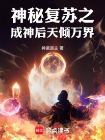 神秘复苏之成神后天倾万界