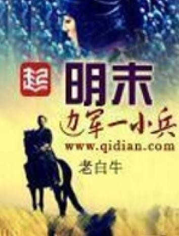明末边军一小兵