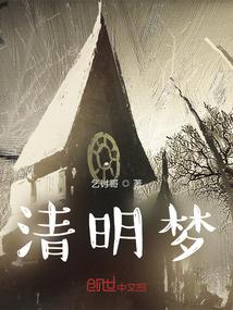 清明梦