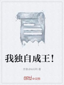 我独自成王！
