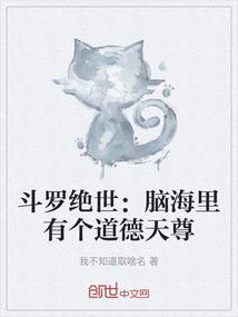 斗罗绝世：脑海里有个道德天尊