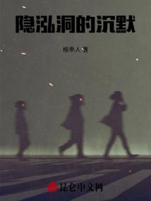 隐泓洞的沉默