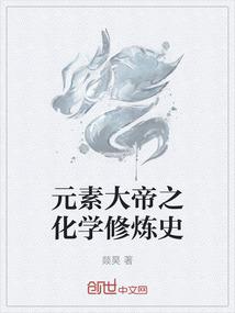 元素大帝之化学修炼史