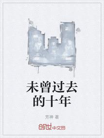 未曾过去的十年