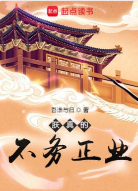 朕真的不务正业