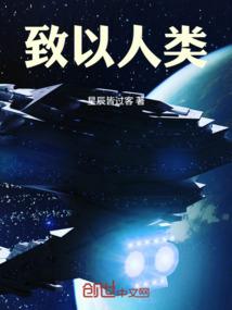 致以人类