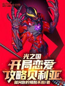 光之国：开局恋爱攻略贝利亚