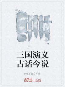三国演义古话今说