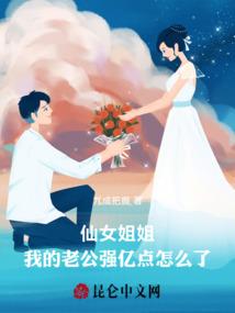 仙女姐姐我的老公强亿点怎么了