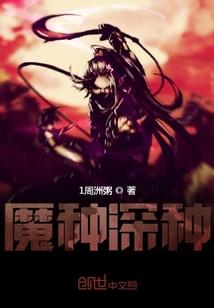 魔种深种