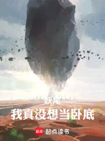 妖尾：我真没想当卧底！
