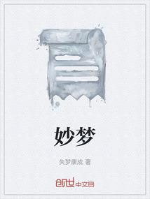 妙梦