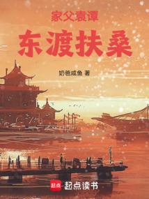家父袁谭，东渡扶桑
