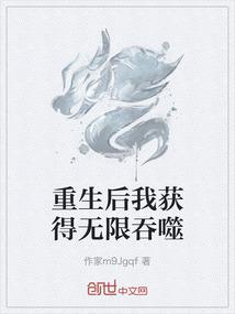 重生后我获得无限吞噬