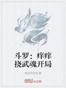 斗罗：痒痒挠武魂开局