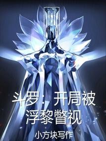斗罗：开局被浮黎瞥视
