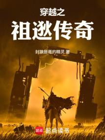 穿越东晋之祖逖传奇