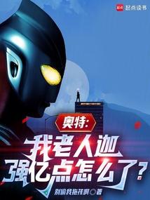奥特：我老人迦强亿点怎么了？