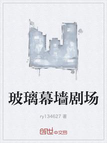 玻璃幕墙剧场