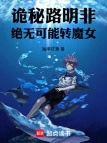 诡秘：路明非绝无可能转魔女！
