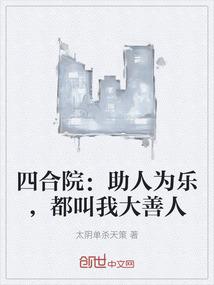 四合院：助人为乐，都叫我大善人