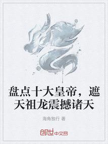 盘点十大皇帝，遮天祖龙震撼诸天