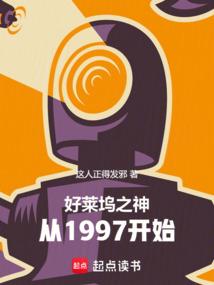 好莱坞之神，从1997开始