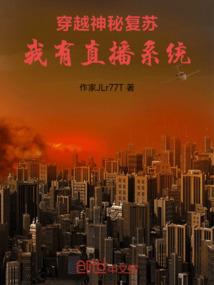 穿越神秘复苏，我有直播系统