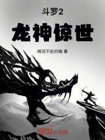斗罗2龙神惊世