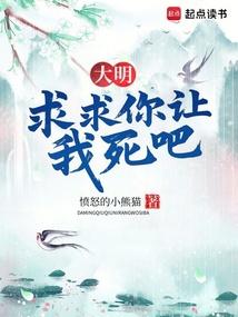 大明：求求你让我死吧！