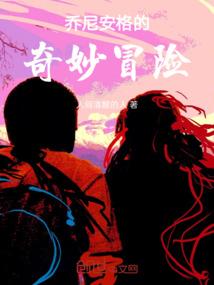 乔尼安格的奇妙冒险