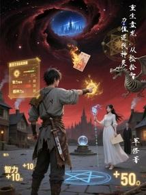 重生盘龙，从捡拾智力值逆伐神灵