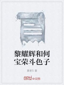 黎耀辉和何宝荣斗色子