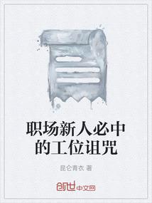 职场新人必中的工位诅咒