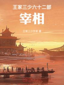 王家三少六十二部，宰相
