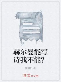 赫尔曼能写诗我不能？