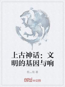 上古神话：文明的基因与响
