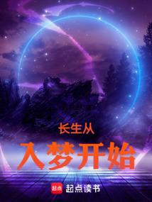 长生从入梦开始