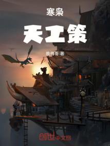 寒枭：天工策
